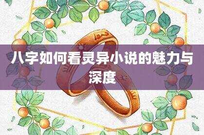八字如何看灵异小说的魅力与深度