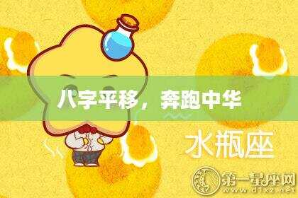 八字平移，奔跑中华