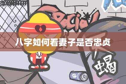 八字如何看妻子是否忠贞