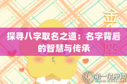 探寻八字取名之道：名字背后的智慧与传承