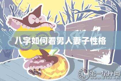 八字如何看男人妻子性格