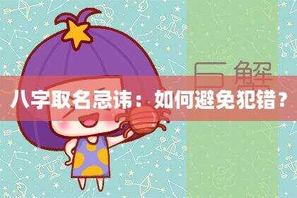 八字取名忌讳：如何避免犯错？