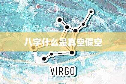 八字什么是真空假空
