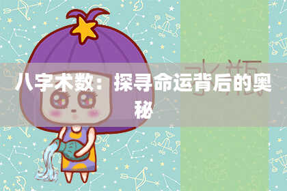 八字术数：探寻命运背后的奥秘