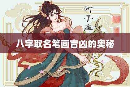 八字取名笔画吉凶的奥秘