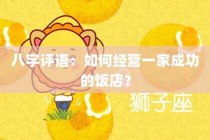 八字评语：如何经营一家成功的饭店？