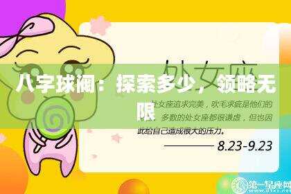 八字球阀：探索多少，领略无限