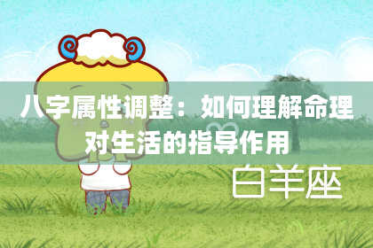 八字属性调整：如何理解命理对生活的指导作用
