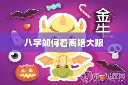 八字如何看离婚大限