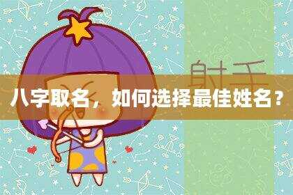 八字取名，如何选择最佳姓名？