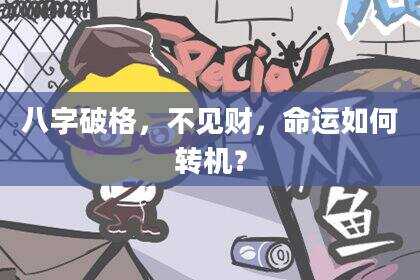 八字破格，不见财，命运如何转机？