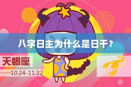 八字日主为什么是日干？