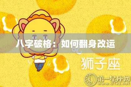 八字破格：如何翻身改运