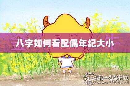 八字如何看配偶年纪大小