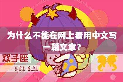 为什么不能在网上看用中文写一篇文章？