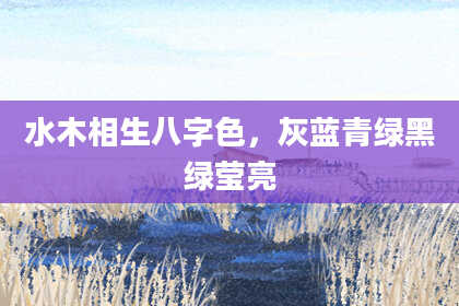 水木相生八字色，灰蓝青绿黑绿莹亮