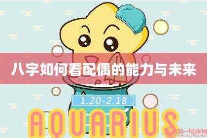 八字如何看配偶的能力与未来