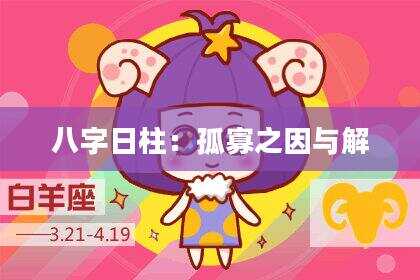 八字日柱：孤寡之因与解