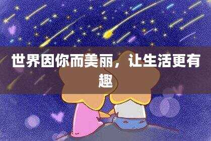 世界因你而美丽，让生活更有趣
