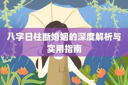 八字日柱断婚姻的深度解析与实用指南