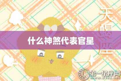 什么神煞代表官星