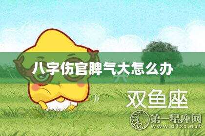 八字伤官脾气大怎么办