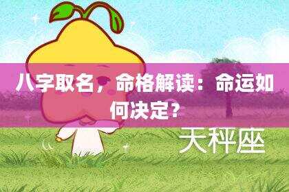 八字取名，命格解读：命运如何决定？