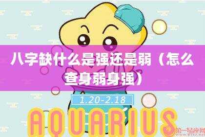 八字缺什么是强还是弱（怎么查身弱身强）