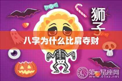 八字为什么比肩夺财