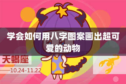 学会如何用八字图案画出超可爱的动物