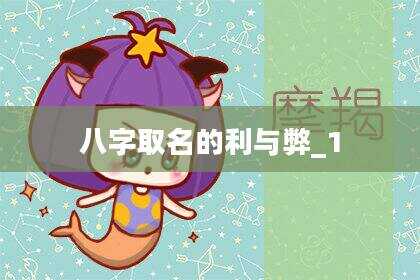 八字取名的利与弊_1
