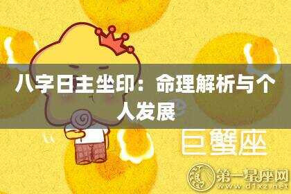 八字日主坐印：命理解析与个人发展