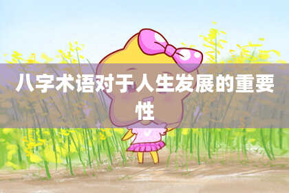 八字术语对于人生发展的重要性