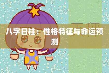 八字日柱：性格特征与命运预测