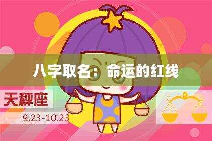 八字取名：命运的红线