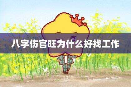 八字伤官旺为什么好找工作