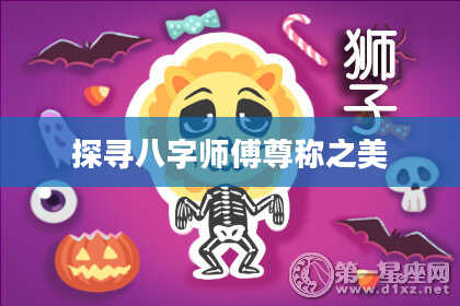 探寻八字师傅尊称之美