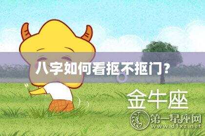 八字如何看抠不抠门？