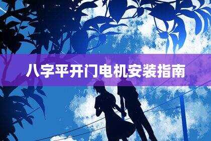 八字平开门电机安装指南