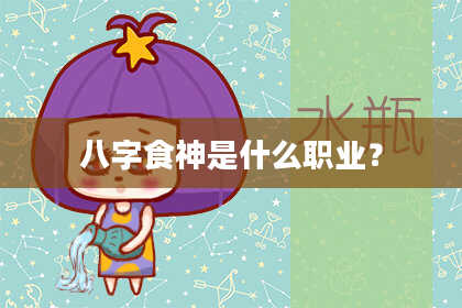 八字食神是什么职业？