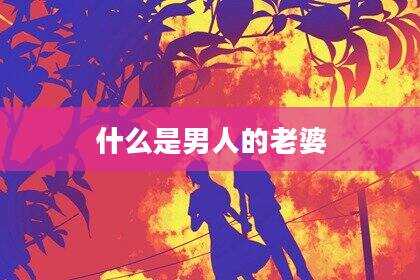 什么是男人的老婆
