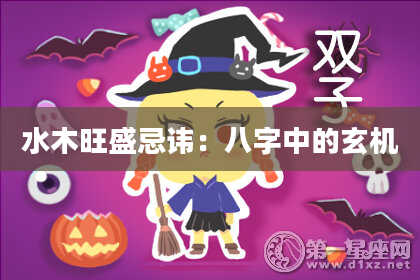 水木旺盛忌讳：八字中的玄机