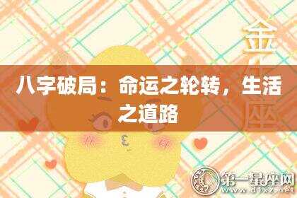 八字破局：命运之轮转，生活之道路
