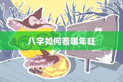 八字如何看哪年旺