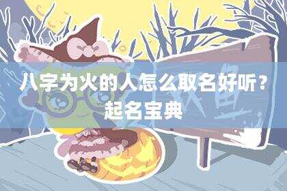 八字为火的人怎么取名好听？起名宝典