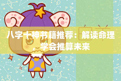 八字十神书籍推荐：解读命理，学会推算未来