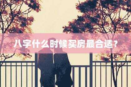 八字什么时候买房最合适？