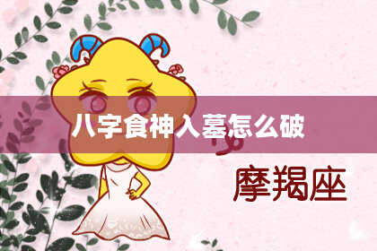八字食神入墓怎么破