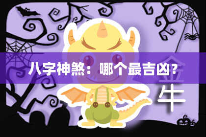 八字神煞：哪个最吉凶？