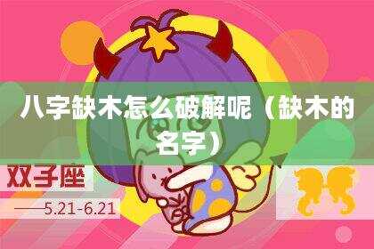 八字缺木怎么破解呢（缺木的名字）